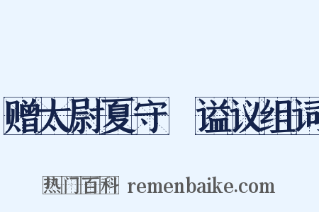 赠太尉夏守赟谥议组词是什么意思的图片